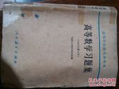 高等数学习题集(1965年修订本)