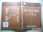 《资本论》选读，普通高等教育十五国家级规划教材