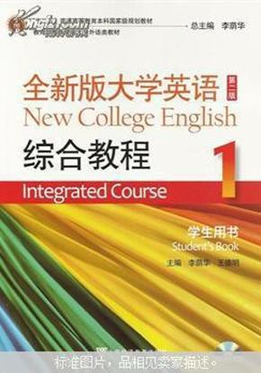 全新版大学英语综合教程学生用书