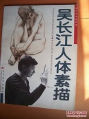 吴长江人体素描