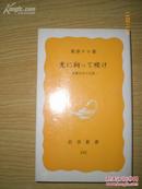 日本原版书：光に向って咲け―斎藤百合の生涯 （小32开本）