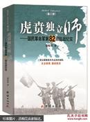 虎贲独立师 国民革命军第82师抗战纪实