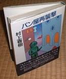 パン屋再袭撃       (文艺春秋出版     村上春树著       大32开硬壳精装，短篇6篇象の消灭，ファミリーラフェア，双子と沈んだ大陆ねじま