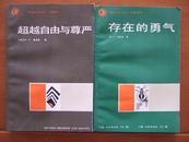 超越自由与尊严 现代社会与人名著译丛一版一印私藏