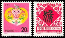 1992-1 壬申年(T) 猴年邮票