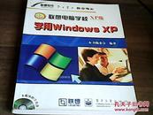 联想电脑学校XP版 学用Windows XP