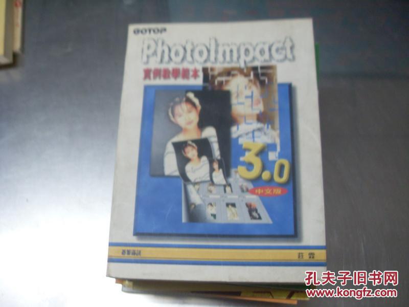 PhotoImpact 3.0 实例教学范本   1996年5月初版  带光盘