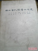 四川十人短篇小说选:一九四九.十-一九六六.五            1-4-3