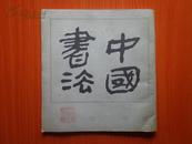 中国书法（创刊号）1982年一版一印