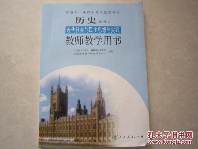 高中历史选修2 教师教学用书 近代社会的民主思想与实践 带光盘