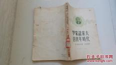 罗蒙诺索夫的青年时代  插图本【仅印8000册】【1958年一版一印