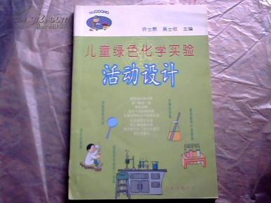 儿童绿色化学实验活动设计