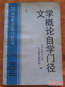 文学概论自学入门