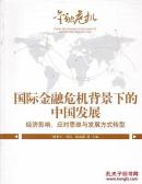 国际金融危机背景下的中国发展 :经济影响.应对思维与发展方式转型