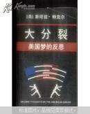 大分裂——美国梦的反思 （美国社会纪实）1989年初版