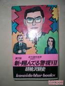 日本原版书：新·翔んでる警視〈7〉（小32开本）