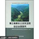 黄土高原水土流失及其综合治理研究：西峰水保站试验研究成果及论文汇编1989-2003