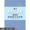 基于MATLAB语言的机构设计与分析