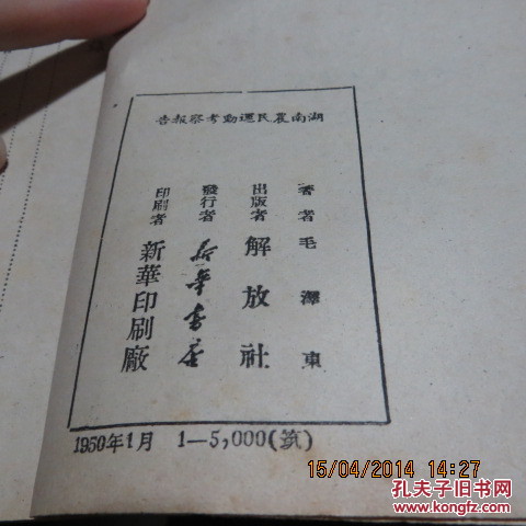 毛泽东著 《湖南农民运动考察报告 》 封皮蓝字 非常少有 1版1印