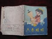 40开电影连环画：人参娃娃   1962年1版1印