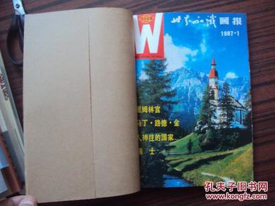 世界知识画报（1987年第1.3.4.5.6期)五本合售（人为合订)