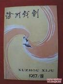 徐州戏剧 邳县专号（1987年第2期）