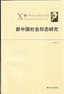 凤凰文库·马克思主义研究系列：新中国社会形态研究