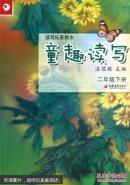 童趣读写二年级下册 读写拓展教本  有注音