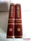 《中国大百科全书》中国文学1、 2、馆藏精装（甲）、两版一印
