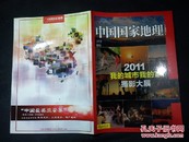 中国国家地理2012附刊 2011我的城市我的家摄影大展