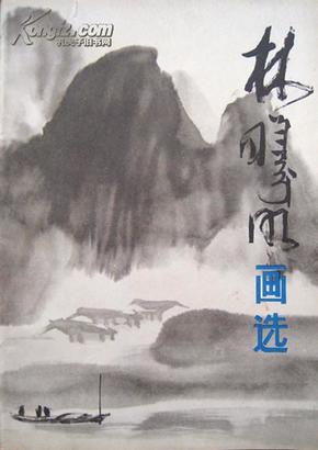 林曦明画选 著名画家林曦明毛笔签赠、钤印本 上海人民美术出版社1984年10月一版一印