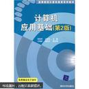 高等院校计算机教育系列教材：计算机应用基础