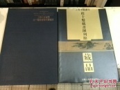 上海中国画院：程十发藏画陈列馆藏品 （8开精装有函套，97年1印原价650元）