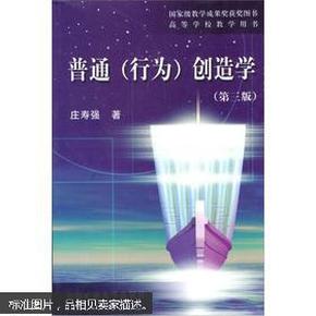 高等学校教学用书：普通（行为）创造学