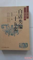 白话类编二十五史（缉捕·推勘术）