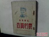 农村调查1948年初版6000册H2