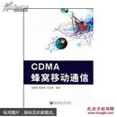 CDMA蜂窝移动通信