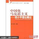 中国化马克思主义：邓小平理论概论