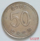 韩国 50元硬币