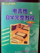 电吉他自学完整教程 下册