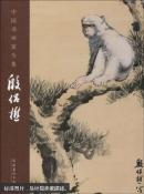 中国书画家全集.殷侣樵