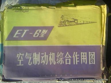 ET-6型空气制动机综合作用图