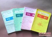 初中代数课本全套 80年代老课本 老版初中代数课本全套4本 人教版初中教科书/教材 82-89版 带笔迹