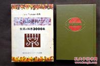 日文原版　これは便利だ！！なんでも相談の事典 生活の知恵３０００集  生活百科全书