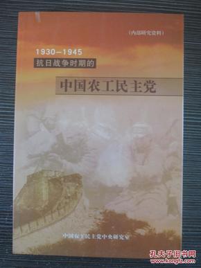 1930-1945抗日战争时期的中国农工民主党