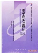 00996 0996电子商务法概论 自考教材 周庆山 2005年版