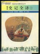 史记全译   1-4册