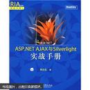 正版二手 决战.NET-ASP.NET AJAX与Silverlight实战手册