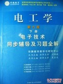 电工学 电子技术 第六版 下册 同步辅导及习题全解   9787811073980