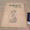 希腊速写 1954年一版一印印量5000册私藏